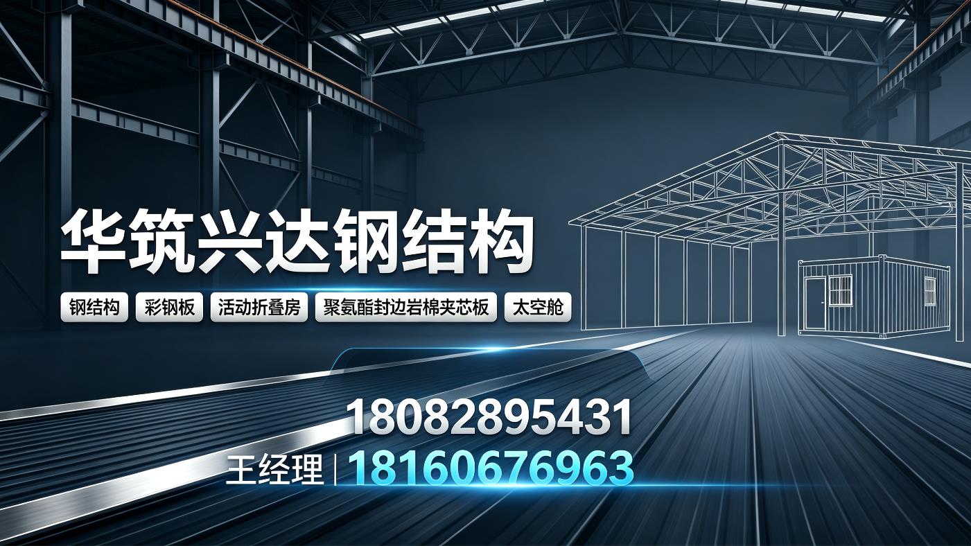 新疆华筑兴达钢结构：售后配件与全周期服务指南